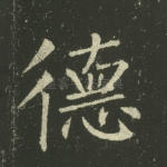 德