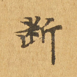 断