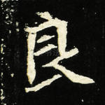 良