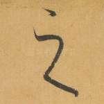 之