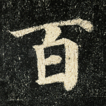 百