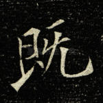 既
