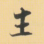 生