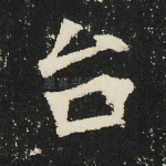 台