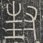 封