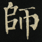 师