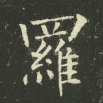 罗