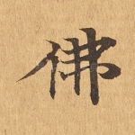 佛