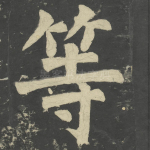 等