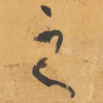 之
