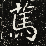 笃