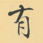 有