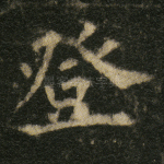 登