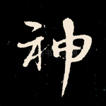 神