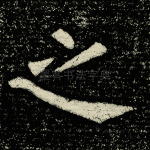 之