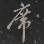 席