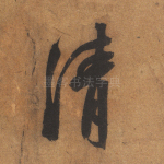 清