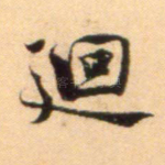 回