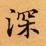 深