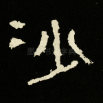 沙