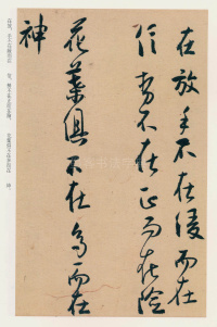 白蕉行草集 - 第14页