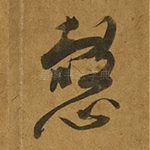 悫