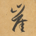 崖