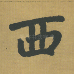 西
