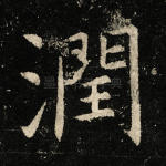 润