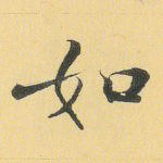 如