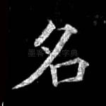 名