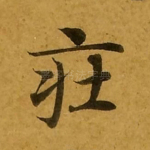 庄