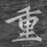 重