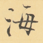 海