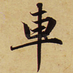 车