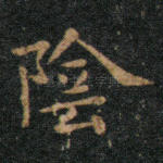 阴