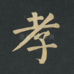 孝