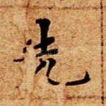 先
