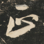 正