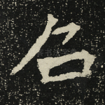 召