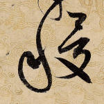 稷