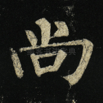 尚