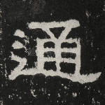 通