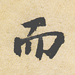 而