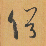 俗