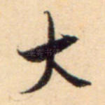 大
