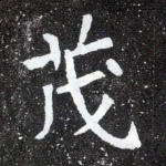 茂
