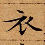 衣