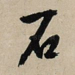 石