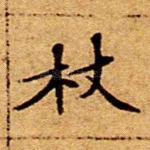 杖